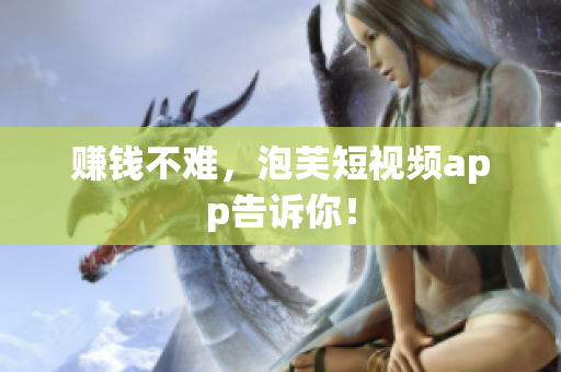 赚钱不难，泡芙短视频app告诉你！