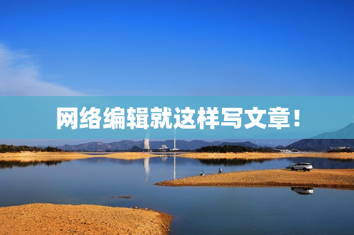 网络编辑就这样写文章！