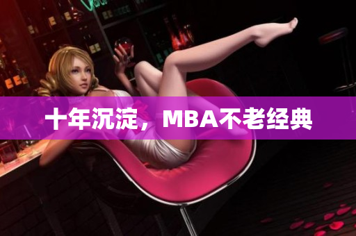 十年沉淀，MBA不老经典