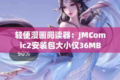 轻便漫画阅读器：JMComic2安装包大小仅36MB