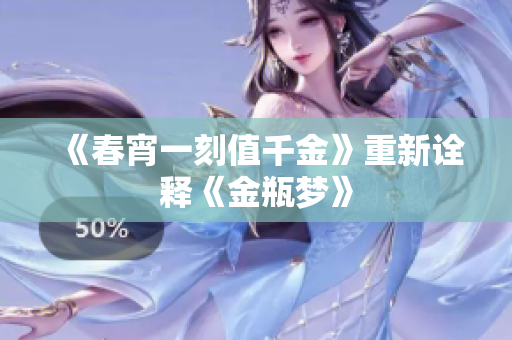《春宵一刻值千金》重新诠释《金瓶梦》