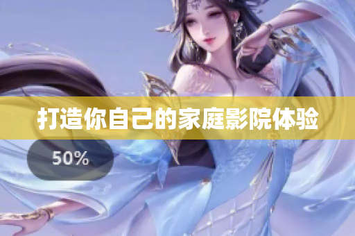 打造你自己的家庭影院体验