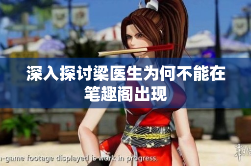 深入探讨梁医生为何不能在笔趣阁出现