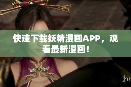 快速下载妖精漫画APP，观看最新漫画！