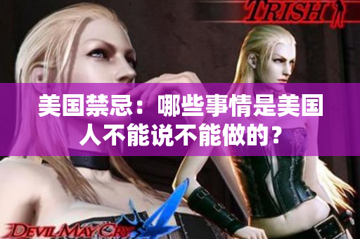 美国禁忌：哪些事情是美国人不能说不能做的？