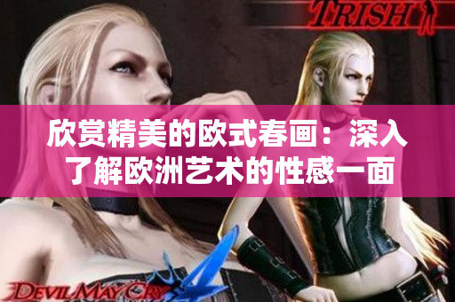 欣赏精美的欧式春画：深入了解欧洲艺术的性感一面