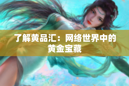 了解黄品汇：网络世界中的黄金宝藏