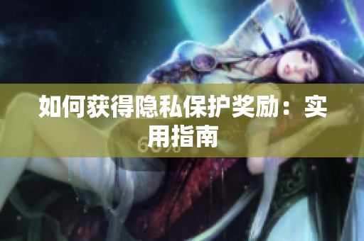 如何获得隐私保护奖励：实用指南
