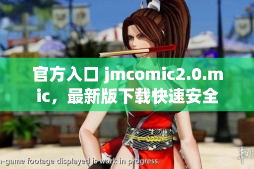 官方入口 jmcomic2.0.mic，最新版下载快速安全