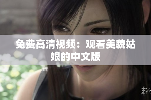 免费高清视频：观看美貌姑娘的中文版