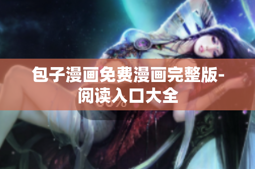 包子漫画免费漫画完整版-阅读入口大全