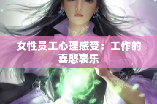 女性员工心理感受：工作的喜怒哀乐