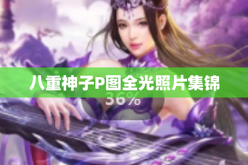 八重神子P图全光照片集锦