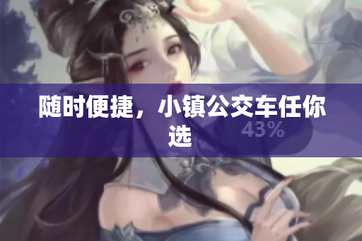 随时便捷，小镇公交车任你选