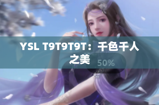 YSL T9T9T9T：千色千人之美