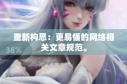 重新构思：更易懂的网络相关文章规范。