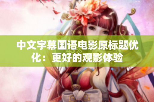 中文字幕国语电影原标题优化：更好的观影体验