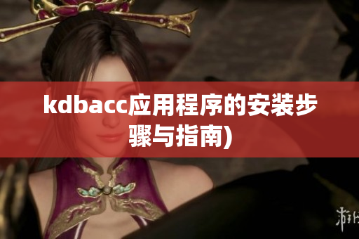 kdbacc应用程序的安装步骤与指南)