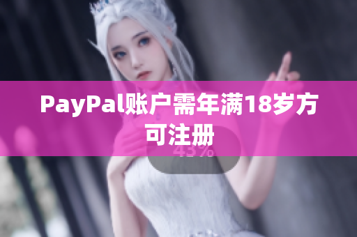 PayPal账户需年满18岁方可注册