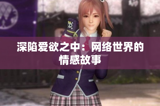 深陷爱欲之中：网络世界的情感故事