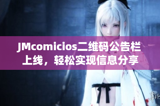 JMcomicios二维码公告栏上线，轻松实现信息分享