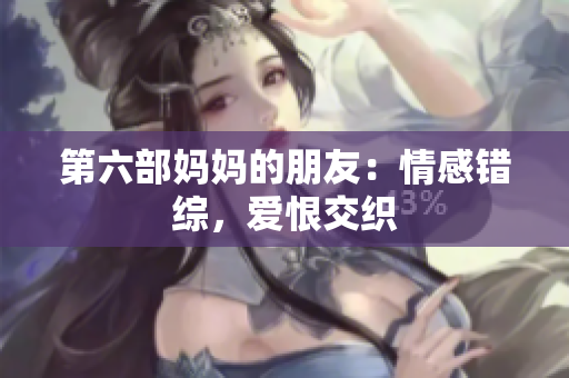 第六部妈妈的朋友：情感错综，爱恨交织