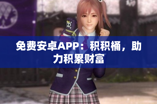 免费安卓APP：积积桶，助力积累财富