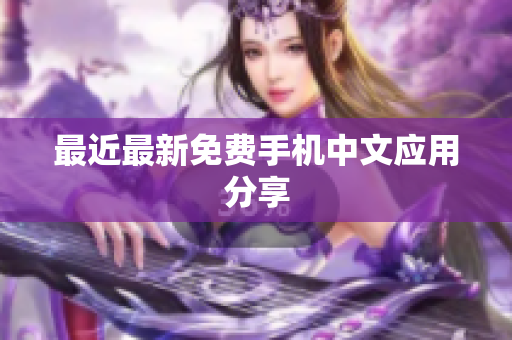 最近最新免费手机中文应用分享