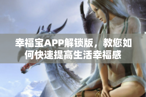 幸福宝APP解锁版，教您如何快速提高生活幸福感
