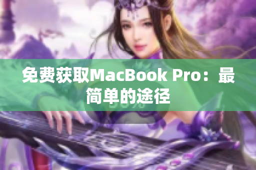 免费获取MacBook Pro：最简单的途径
