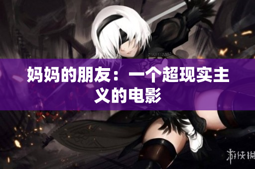 妈妈的朋友：一个超现实主义的电影