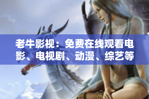 老牛影视：免费在线观看电影、电视剧、动漫、综艺等