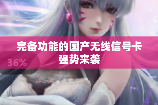 完备功能的国产无线信号卡强势来袭