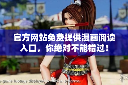 官方网站免费提供漫画阅读入口，你绝对不能错过！