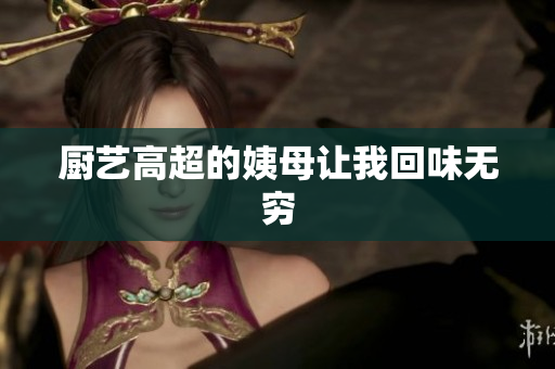 厨艺高超的姨母让我回味无穷
