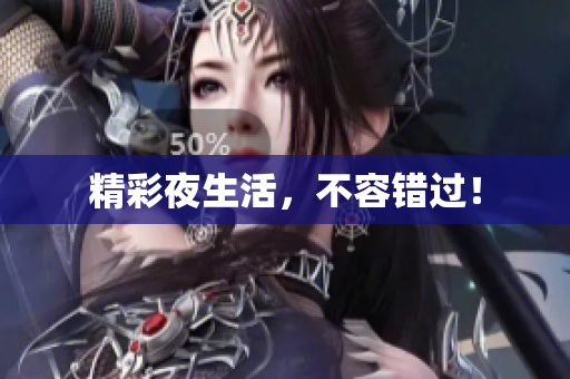 精彩夜生活，不容错过！
