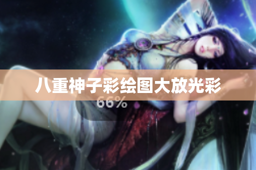 八重神子彩绘图大放光彩