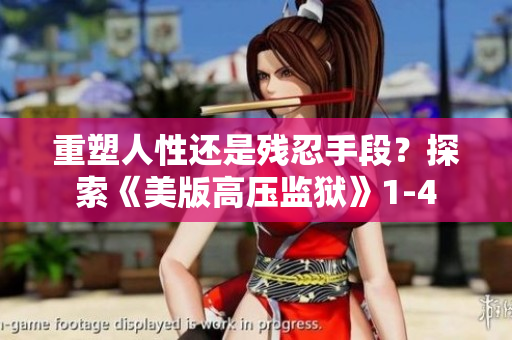 重塑人性还是残忍手段？探索《美版高压监狱》1-4