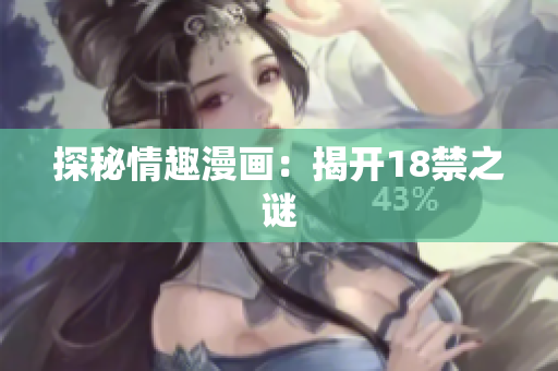 探秘情趣漫画：揭开18禁之谜