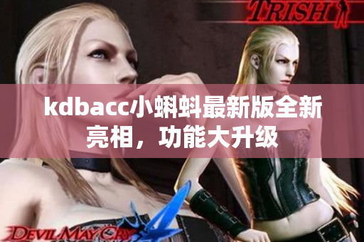 kdbacc小蝌蚪最新版全新亮相，功能大升级