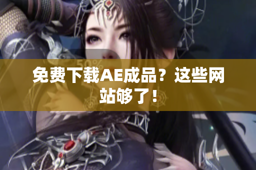 免费下载AE成品？这些网站够了！