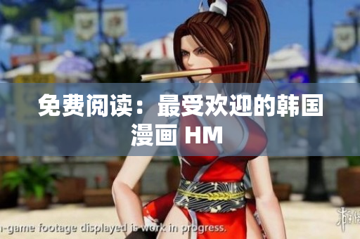 免费阅读：最受欢迎的韩国漫画 HM 