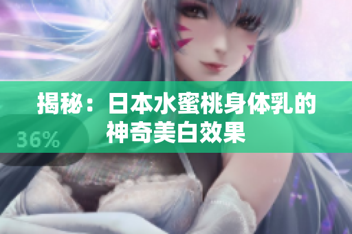 揭秘：日本水蜜桃身体乳的神奇美白效果