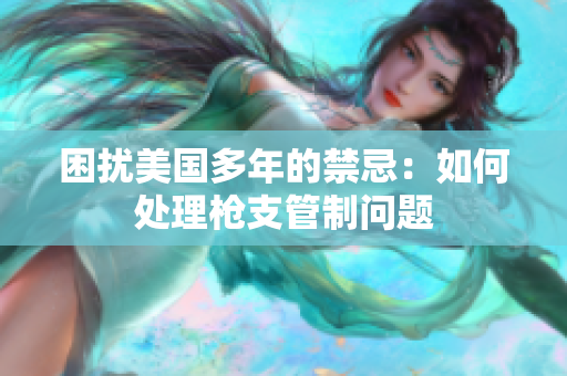 困扰美国多年的禁忌：如何处理枪支管制问题