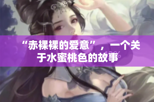 “赤裸裸的爱意”，一个关于水蜜桃色的故事
