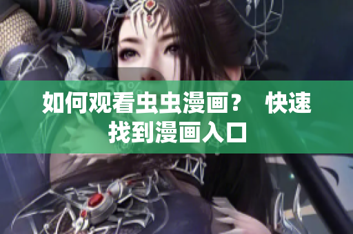 如何观看虫虫漫画？  快速找到漫画入口