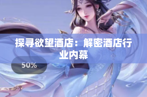 探寻欲望酒店：解密酒店行业内幕
