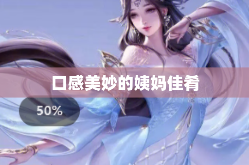 口感美妙的姨妈佳肴