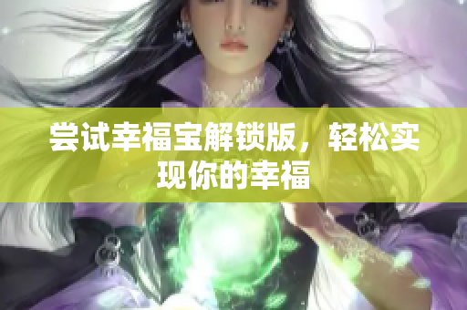 尝试幸福宝解锁版，轻松实现你的幸福