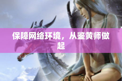 保障网络环境，从鉴黄师做起
